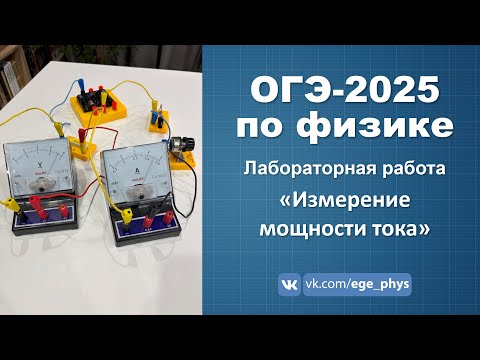Видео: ОГЭ-2025 по физике. Лабораторная работа "Измерение мощности тока"