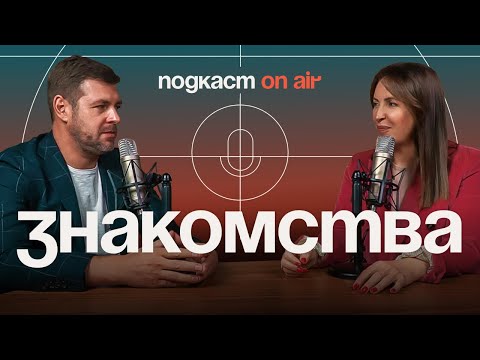 Видео: Когда? Где? И как? ЛУЧШЕ ЗНАКОМИТЬСЯ? | Подкаст