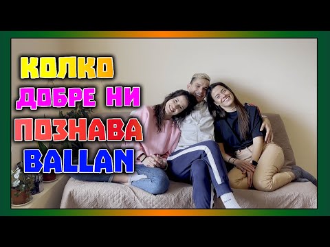 Видео: КОЛКО ДОБРЕ НИ ПОЗНАВА: Ballan | Епизод 4