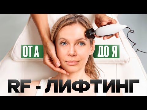 Видео: RF лифтинг – ОМОЛОЖЕНИЕ за 1 сеанс или очередной ОБМАН косметологов?