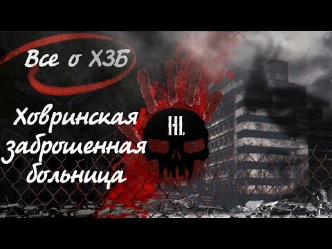 Видео: Ховринская заброшенная больница ХЗБ - История здания, легенды, снос