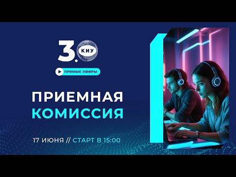 Видео: ПРИЕМНАЯ КОМИССИЯ КИУ 17 июня 2024 | отвечаем на вопросы в прямом эфире