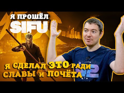 Видео: Обзор SIFU - Главный хардкор года или выдумка? I Битый Пиксель