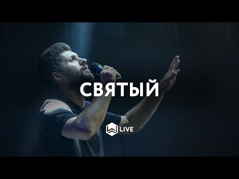 Видео: Святый - | Holy | Matt Gilman - M.Worship (Cover) Live