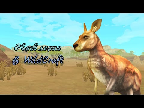 Видео: ОБНОВЛЕНИЕ В WILDCRAFT! | Добавили кенгуру? | Обзор