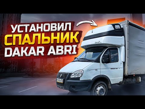 Видео: Установил Спальник Дакар Абри на Газель