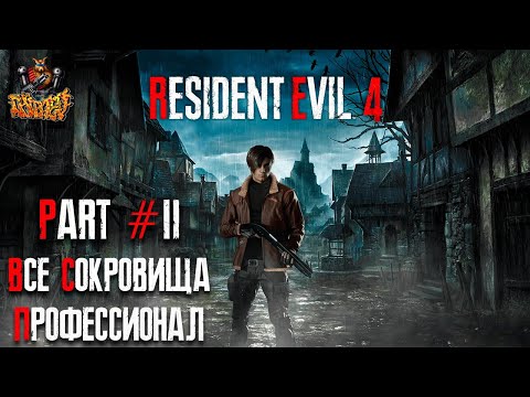 Видео: Resident Evil 4 REMAKE - Глава 2 (Сложность - ПРОФЕССИОНАЛ, 100%)