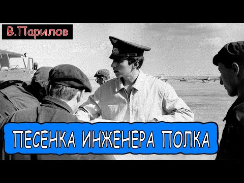 Видео: Владимир Парилов - Песенка молодого инженера полка