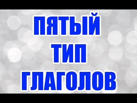 Видео: ФИНСКИЙ ЯЗЫК | 5-ЫЙ ТИП ГЛАГОЛОВ
