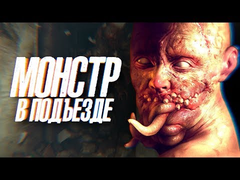 Видео: В МОЁМ ПОДЪЕЗДЕ ЖИВЁТ НЕЧТО