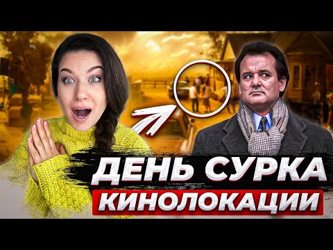 Видео: ФИЛЬМ «ДЕНЬ СУРКА» МЕСТА СЪЕМОК 2023 /Г.ВУДСТОК ИЛЛИНОЙС