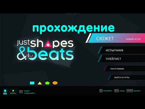 Видео: Прохождение JUST SHAPES BEATS