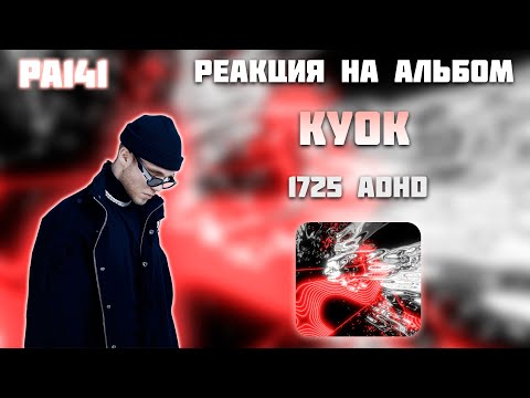 Видео: РЕАКЦИЯ НА АЛЬБОМ КУОК - " 1725 ADHD "