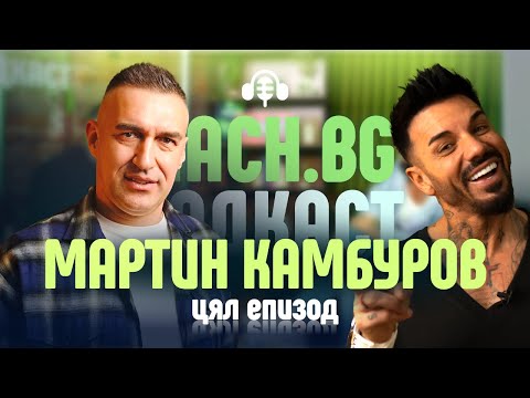 Видео: Мартин Камбуров - Легендата на "Локо" Пловдив в Mach.bg Podcast