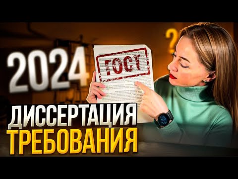 Видео: Требования к диссертации по ГОСТУ - обновления 2024