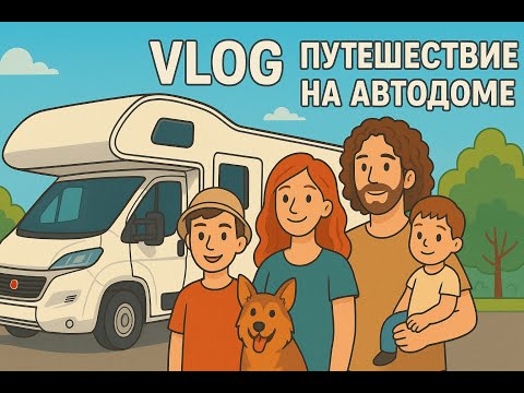 Видео: ВЛОГ ИЗ АВТОДОМА #1