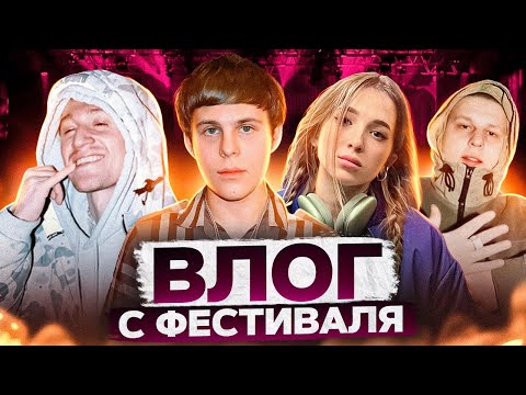 Видео: TOXI$, ALBLAK52, BLAGO WHITE, KAI ANGEL 9MICE, GENSYXA, SLAVA MARLOW НА ФЕСТИВАЛЕ В МОСКВЕ | VLOG