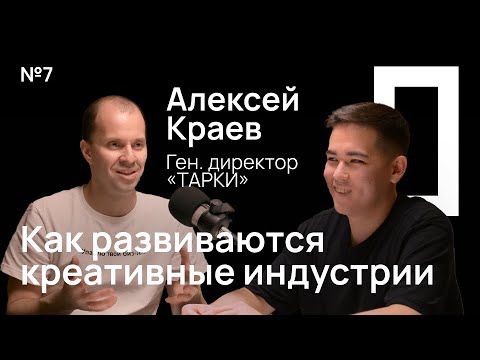 Видео: №7 / Алексей Краев / Про развитие креативных индустрий, гранты, инвестиции. Советы от ТАРКИ
