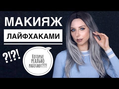 Видео: МАКИЯЖ ЛАЙФХАКАМИ!? ПРИЕМЫ в макияже, которые действительно РАБОТАЮТ!