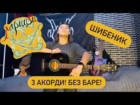 Видео: Харцизи-Шибеник. 3 Акорди! Без Баре! Кавер+ розбір на гітару