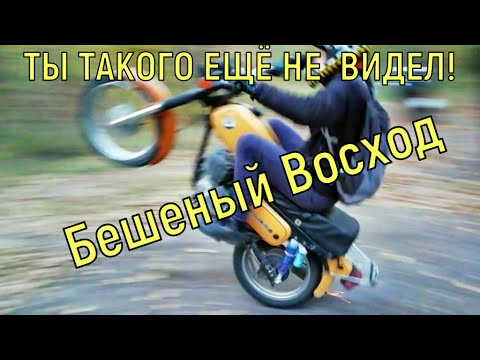 Видео: Такого видео ещё не было про Восход! Я был в шоке как он наваливает! 18+