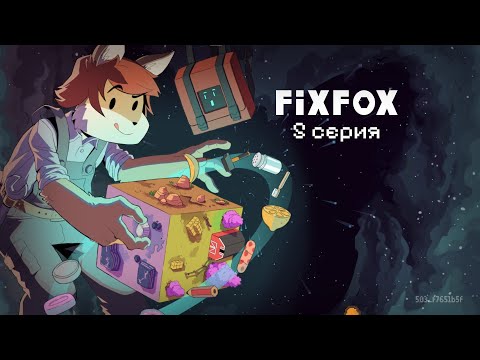 Видео: FIXFOX 5 серия