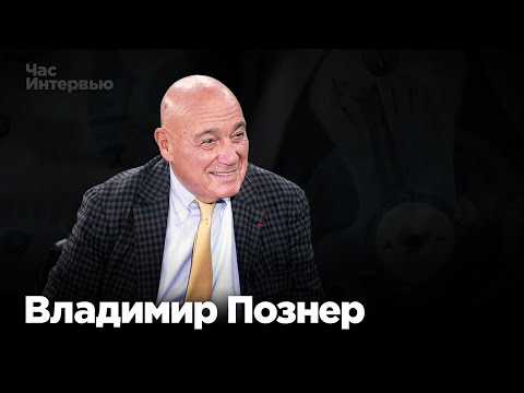 Видео: Владимир Познер в программе "Час интервью"