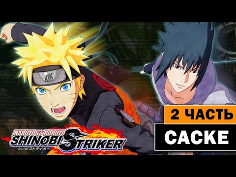 Видео: Naruto to Boruto: Shinobi Striker - Саске Учиха - прохождение 2 серия - Наруто на ПК