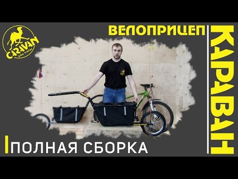 Видео: Велоприцеп КАРАВАН. Обзор ПОЛНАЯ СБОРКА