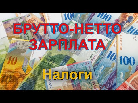 Видео: Зарплата в Швейцарии/Налоги/Брутто-Нетто