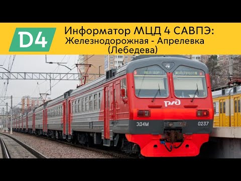 Видео: Информатор МЦД 4 САВПЭ: Железнодорожная - Апрелевка (Лебедева)