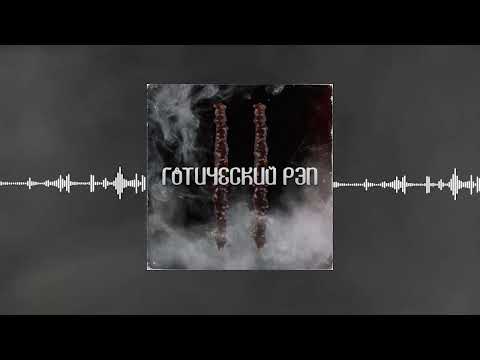 Видео: ГОТИЧЕСКИЙ РЭП II