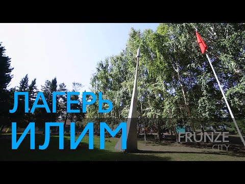 Видео: Лагерь "Илим"