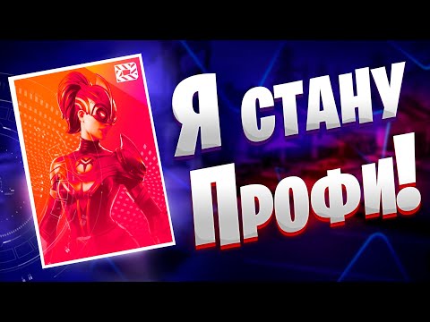 Видео: Мой Путь В Киберспорт ! Дуо Турнир DreamHack