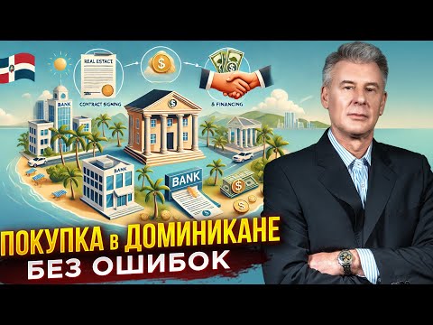 Видео: ИНСТРУКЦИЯ ОТ А ДО Я - КАК КУПИТЬ НЕДВИЖИМОСТЬ В ДОМИНИКАНЕ?! Максим Багинский