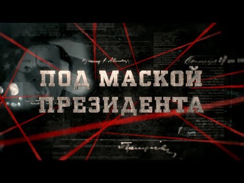 Видео: Под маской президента | Вещдок