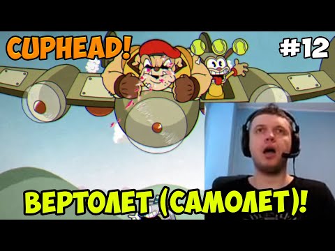 Видео: Папич играет в Cuphead! Вертолет (самолет)! 12