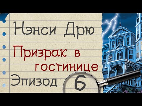 Видео: Нэнси Дрю: Призрак в гостинице - прохождение, эпизод 6 (заключительный)