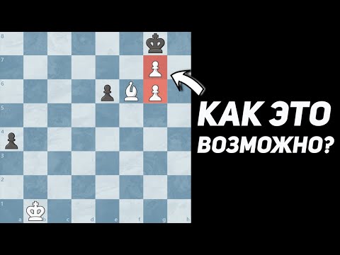 Видео: Гениальная Тактика Для Превращения Пешек!