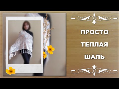 Видео: Просто ТЕПЛАЯ ШАЛЬ спицами...