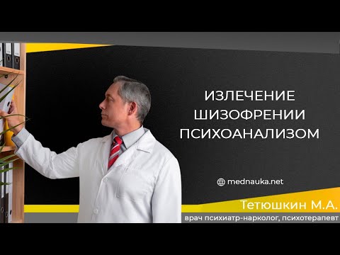 Видео: Излечение шизофрении психоанализом