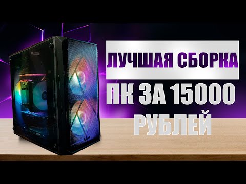Видео: Я собрал игровой ПК за 15 000 рублей, и вот что получилось. | Собрал лучший игровой ПК за 15К.