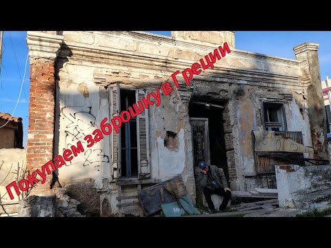 Видео: Покупаем дом в Греции заброшку под ремонт...или почему вино осталось недопитым)