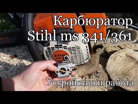 Видео: КАРБЮРАТОР STIHL MS 341/361 | УСТРОЙСТВО И РАБОТА
