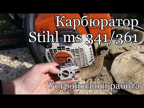 Видео: КАРБЮРАТОР STIHL MS 341/361 | УСТРОЙСТВО И РАБОТА