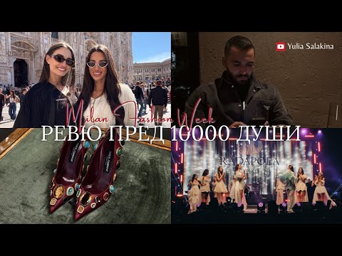 Видео: Моят СЕПТЕМВРИ: Ревю пред 10 000 души, Milan Fashion Week и време за себе си