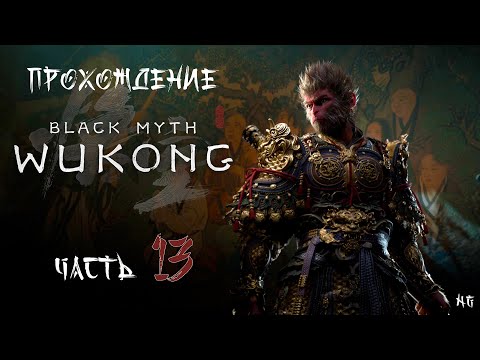 Видео: Прохождение Black Myth: Wukong - Часть 13