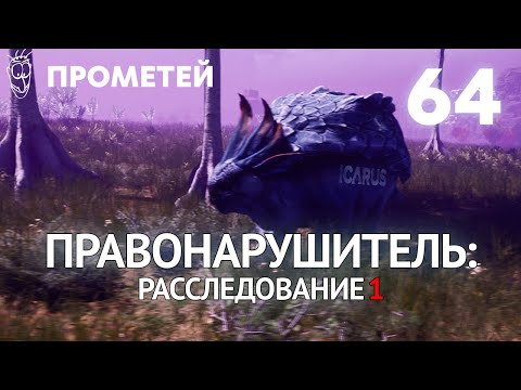 Видео: Выживание в ICARUS - #64 Правонарушитель: Расследование 1 [Прометей]