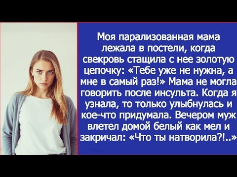 Видео: Моя парализованная мама лежала в постели, когда свекровь стащила с неё золотую цепочку