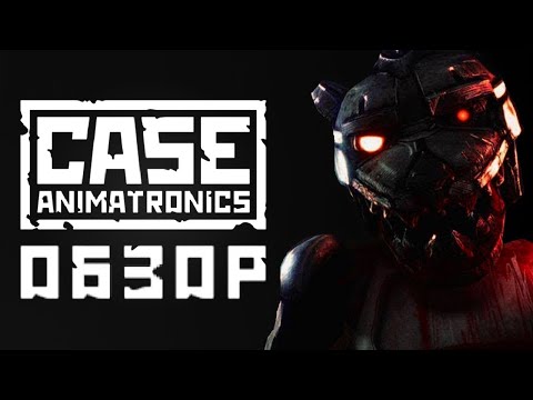 Видео: 👾CASE: ANIMATRONICS | ФНаФ Нашего Детства